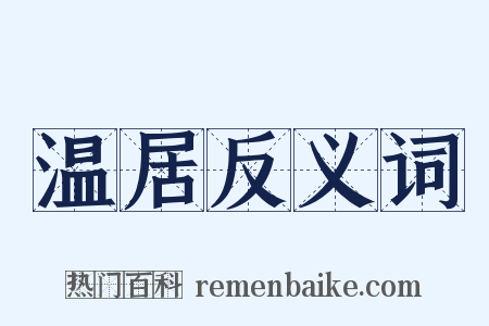 温居反义词是什么意思的图片